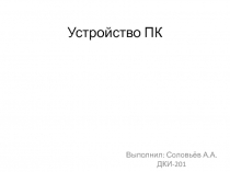 Устройство ПК