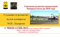 Стратегия развития города-героя Новороссийска до 2030 года