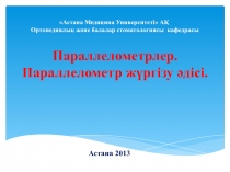 Астана Медицина Университеті АҚ Ортопедиялық және балалар стоматологиясы