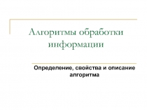 Алгоритмы обработки информации