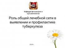 Роль общей лечебной сети в выявлении и профилактике туберкулеза