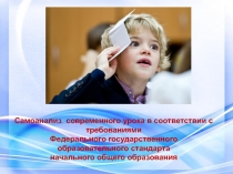 C амоанализ современного урока в соответствии с требованиями
Федерального