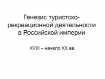 Генезис туристско-рекреационной деятельности в Российской империи