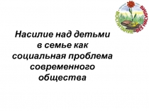 Насилие над детьми в семье как социальная проблема современного общества