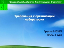 Требования к организации лаборатории