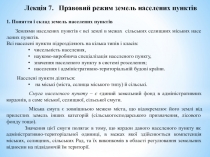 Лекція 7. Правовий режим земель населених пунктів
1. Поняття і склад земель