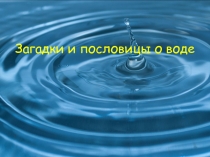 Загадки и пословицы о воде