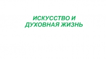 ИСКУССТВО И ДУХОВНАЯ ЖИЗНЬ