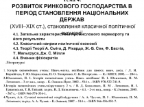 Тема 4. РОЗВИТОК РИНКОВОГО ГОСПОДАРСТВА В ПЕРІОД СТАНОВЛЕННЯ НАЦІОНАЛЬНИХ