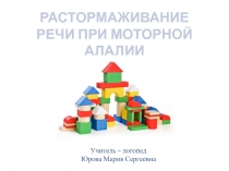 РАСТОРМАЖИВАНИЕ РЕЧИ ПРИ МОТОРНОЙ АЛАЛИИ