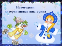 Новогодняя
интерактивная викторина
