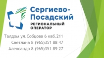 Талдом ул.Собцова 6 каб.211
Светлана 8 (965)351 88 47
Александр 8 (965)351 89 27