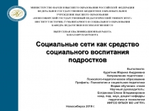 Социальные сети как средство социального воспитания подростков
МИНИСТЕРСТВО