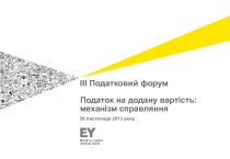 ІІІ Податковий форум Податок на додану вартість: механізм справляння