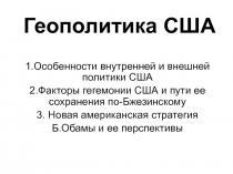 Геополитика США