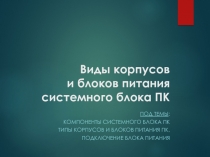 Виды корпусов и блоков питания системного блока ПК
