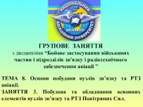 ГРУПОВЕ ЗАНЯТТЯ з дисципліни “ Бойове застосування військових частин і