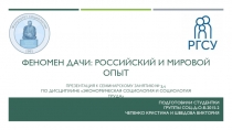 Феномен дачи: российский и мировой опыт