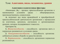 Тема: Адаптация, виды, механизмы, уровни
Адаптация и адаптогенные
