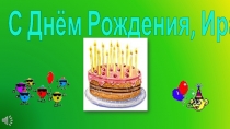 С Днём Рождения, Ира!