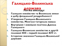 Л е к ц і я 4 Галицько-Волинська держава