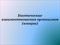 Биотические взаимоотношения организмов ( коации )