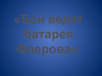 Б ой ведет батарея Флерова
