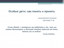 Особые дети: как понять и принять клинический психолог Евтехова Т.М. Успех
