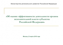 Об оценке эффективности деятельности органов исполнительной власти субъектов