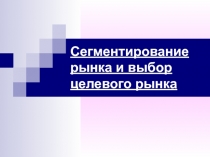 Сегментирование рынка и выбор целевого рынка