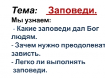Тема : Заповеди.
Мы узнаем:
- Какие заповеди дал Бог людям.
- Зачем нужно