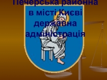 Печерська районна в місті Києві державна адміністрація