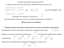 1
Система нелинейных уравнений ( СНУ).
В общем случаи систему нелинейных