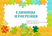 ЕДИНИЦЫ ИЗМЕРЕНИЯ