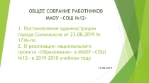 1. Постановление администрации города Соликамска от 23.08.2019 № 1736-па 2. О