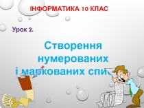 Інформатика 10 клас
Урок 2.
Створення нумерованих
і маркованих списків