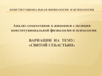 конституциональная физиология и психология