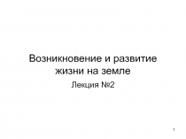 Возникновение и развитие жизни на земле