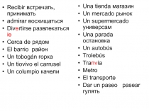 Recibir встречать,принимать
admirar восхищаться
Div e rtirse развлекаться