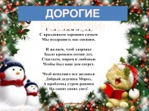 С новым годом от души, С праздником хорошим самым Мы поздравить вас спешим. И