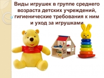 Виды игрушек в группе среднего возраста детских учреждений, гигиенические