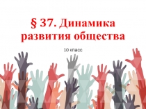 § 37. Динамика развития общества