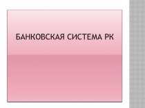 БАНКОВСКАЯ СИСТЕМА РК