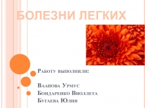 Работу выполнили: Ваапова Урмус Бондаренко Виоллета Бугаева Юлия