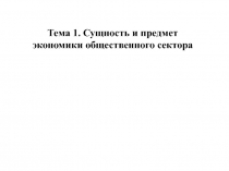 Т ема 1. Сущность и предмет экономики общественного сектора