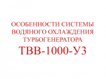 ОСОБЕННОСТИ СИСТЕМЫ ВОДЯНОГО ОХЛАЖДЕНИЯ ТУРБОГЕНЕРАТОРА ТВВ-1000-У3