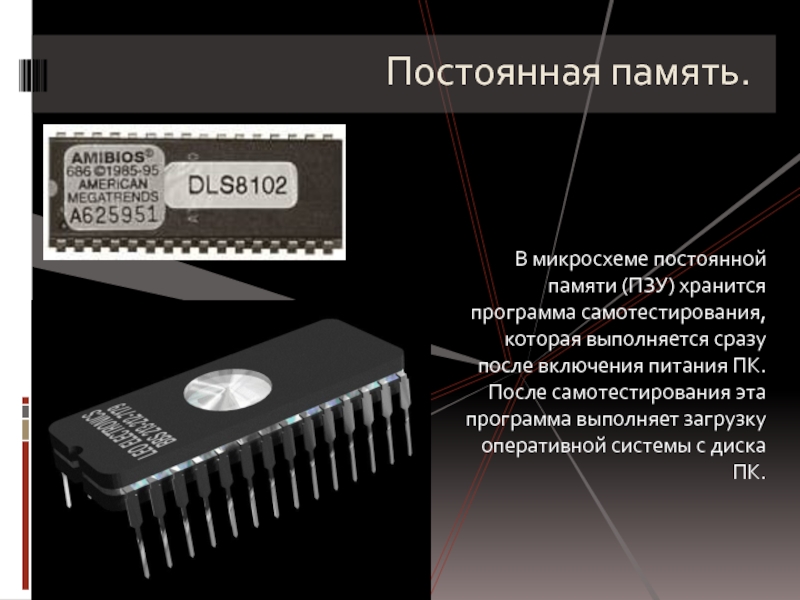 Постоянная память пзу. Микросхемы памяти ( ОЗУ , ПЗУ ).. Микросхема ПЗУ a18106a. ROM ПЗУ. Постоянная память.