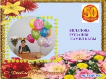 БИЛАЛОВА
РУШАНИЯ
КАМИЛ КЫЗЫ