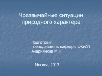 Чрезвычайные ситуации природного характера