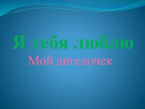 Я тебя люблю